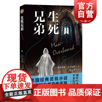 生死兄弟 域外故事会神秘小说系列弗朗西斯克劳福德作品外国悬疑侦探恐怖惊悚灵异故事上海文艺出版社