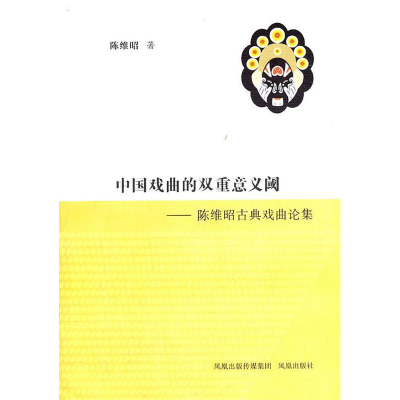 正版新书]中国戏曲的双重意义阈:陈维昭古典戏曲论集陈维昭9787