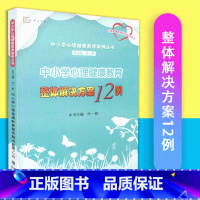 [正版]中小学心理健康教育整体解决方案12例 中小学心理健康案例丛书 梦山书系 叶一舵 福建教育出版社 97
