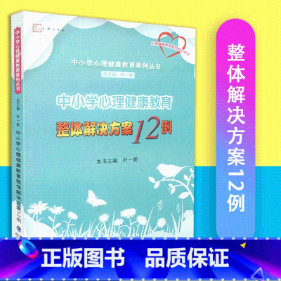 [正版]中小学心理健康教育整体解决方案12例 中小学心理健康案例丛书 梦山书系 叶一舵 福建教育出版社 97
