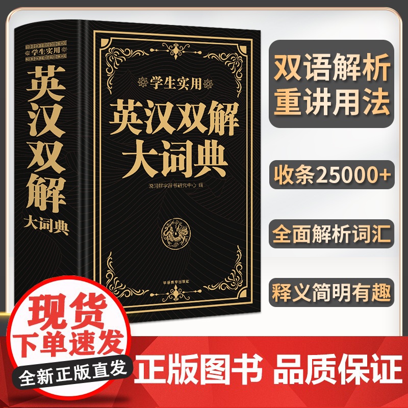 学生实用英汉双解大词典 英语词典小学初中生高中生专用汉英互译英文字典非牛津英语词典高阶第10版中考高考英语词汇工具书新华