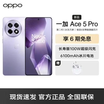 一加 Ace 5 Pro 12GB+512GB 星穹紫 骁龙 8 至尊版 风驰游戏内核 天工散热Elite oppo游戏AI智能5G手机