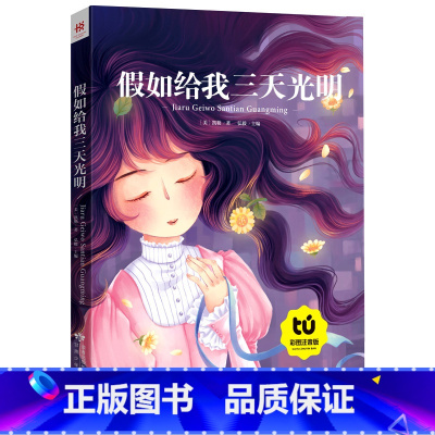 [正版]假如给我三天光明注音版一年级二三年级书 彩绘世界名著小学生课外书6-7-8-10岁儿童课外阅读少儿故事书籍8y