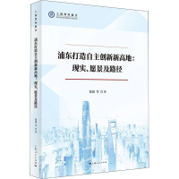 醉染图书浦东打造自主创新新高地:现实、愿景及路径9787208174160