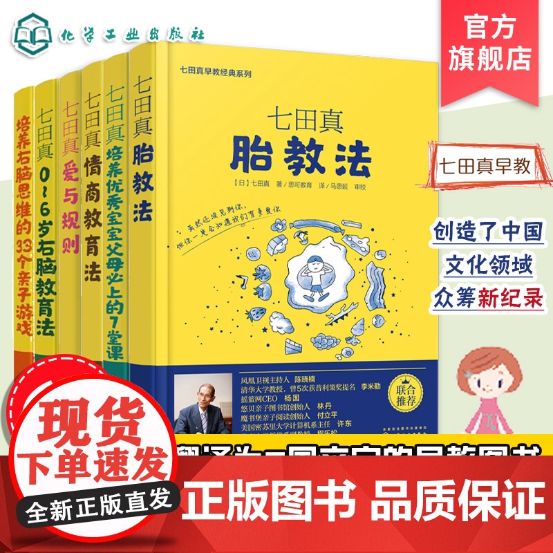 七田真早教实践系列 4册 情商教育法 0~6岁右脑教育法 爱与规则 培养优秀宝宝父母上的7堂课 七田真早教经典系列 亲子