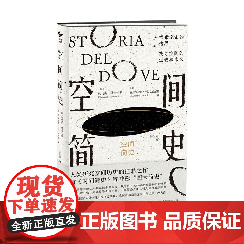 正版书籍 空间简史 精装新版[意]托马斯·马卡卡罗著 一部空间探索史人类研究空间历史之作 与时间人类未来简史 并称四大简