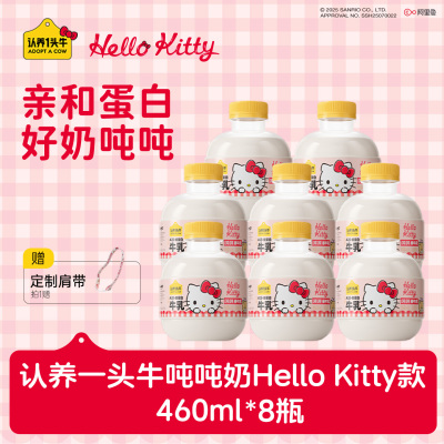 认养一头牛低温冷藏A2酪蛋白吨吨奶Hello Kitty款460ml*8瓶新鲜牛奶(赠kitty肩带)