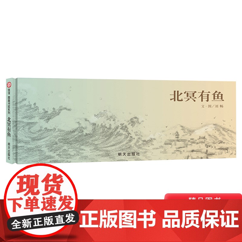 北冥有鱼硬壳精装绘本信谊原创图画书4岁5岁6岁7岁8岁亲子共读壮丽空灵之作在山海之间倾听自然万物的生命力量正版童书