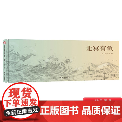北冥有鱼硬壳精装绘本信谊原创图画书4岁5岁6岁7岁8岁亲子共读壮丽空灵之作在山海之间倾听自然万物的生命力量正版童书