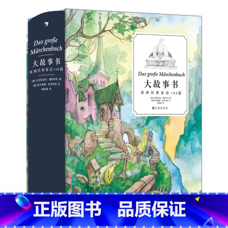 浪花朵朵正版 大故事书:欧洲经典童话100篇 7-12岁 白雪公主睡美人格林童话 亲子读物 故事彩插儿童文学 [正版