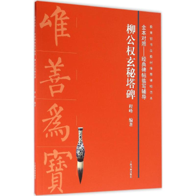 [M]柳公权玄秘塔碑-9787547912560