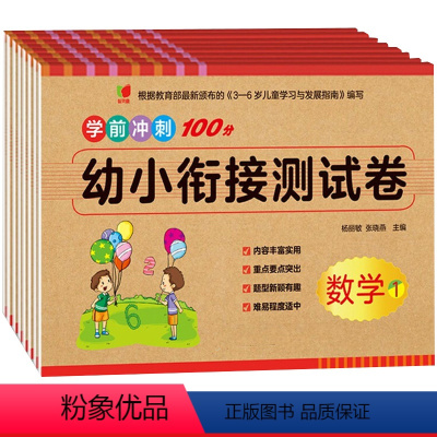 学前冲刺100幼小衔接测试卷 全8册 [正版]8本幼小衔接测试卷入学准备试卷全套拼音/数字/语言/语文冲刺100分学
