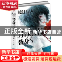正版 替身S [日]绫辻行人 上海文艺出版社 9787532153756 书籍