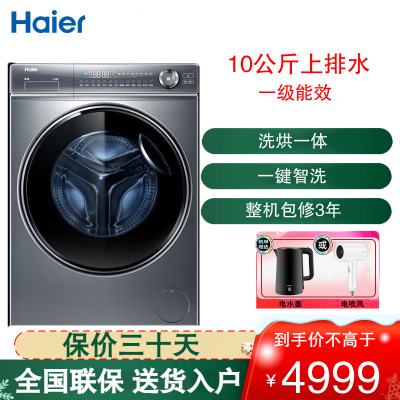 海尔(Haier) 滚筒洗衣机10公斤容量洗烘一体机全自动上排水一级能效磁悬浮直驱变频 G100368HBD14LSU1