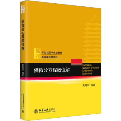 [M]偏微分方程数值解 黄建国 编 -9787301309667