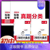 [地理+生物]真题分类+初中知识大盘点(4本) [正版]2024初中生地会考真题分类考点突破重点题型七年级八年级上册下册