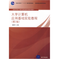 正版新书]大学计算机应用基础实验教程(第2版)詹国华97873021932