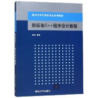 正版新书]新标准C++程序设计教程(重点大学计算机专业系列教材)