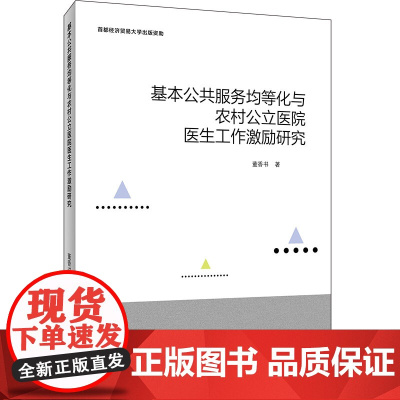 基本公共服务均等化与农村公立医院医生工作激励研究