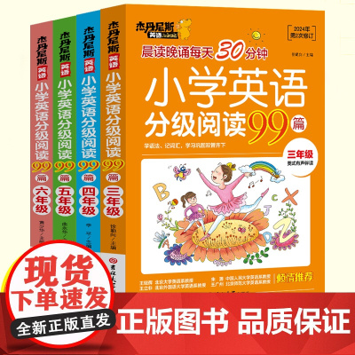 小学英语分级阅读99篇 三四五六年级 有声伴读彩绘阶梯阅读理解听力强化训练基础教材同步单词语法小学生英语课外阅读强化训练