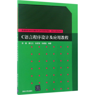 醉染图书C语言程序设计及应用教程9787302468165