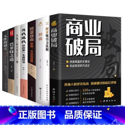 [8册]商业破局+财富吸引力法则+财富自由+财商+用钱赚钱+有钱人+巴菲特+人性的弱点 [正版]商业破局普通人的逆袭