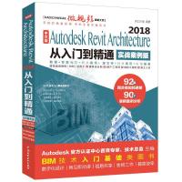 正版新书]中文版AUTODESK REVIT ARCHITECTURE 2018从入门到精通