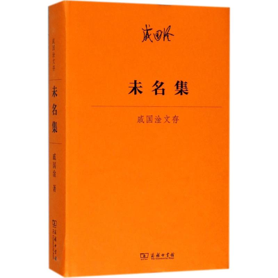 醉染图书未名集9787100158718