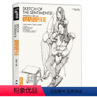 [正版]经典全集感悟速写3人物线描线性临摹高考书籍入门中央中国美院名师校联考组合场景明暗动态临范本画照片基础教程材杨建