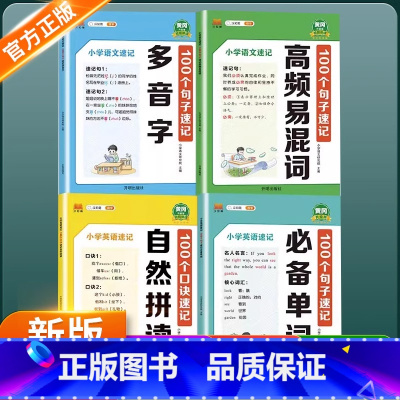 英语速记 [英语]100个口诀速记自然拼读100个口诀速记自然拼读 小学通用 [正版]汉知简 小学英语速记 100个句子