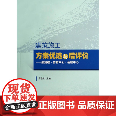 建筑施工方案优选与后评价——航站楼·体育中心·会展中心 高秋利主编 中国建筑工业出版社 正版书籍