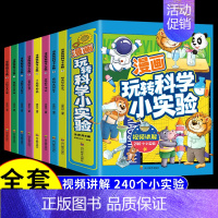 漫画玩转科学小实验(全八册) [正版]抖音同款漫画玩转科学小实验套装书籍科普类书籍小学百科全书大百科小学生儿童启蒙物理化