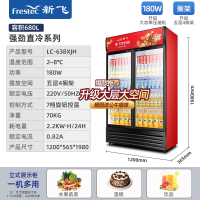  新飞(Frestec)冷藏展示柜单门柜立式商用大容积双开门保鲜冰柜三门啤酒柜超市便利店饮料柜_双门直冷款680L