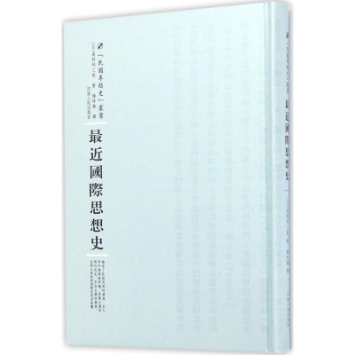 [M]最近国际思想史-9787215100909
