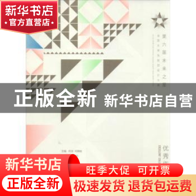 正版 第六届未来之星全国大学生视觉设计大赛优秀作品集 何洁,何