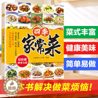 [醉染正版]正版 四季家常菜 菜谱书家常菜谱大全 食谱书籍大全家常菜 烹饪小炒菜美食川菜湘菜谱大全图解家常菜做法教程