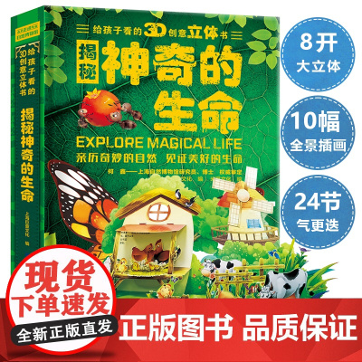 神奇的生命立体书儿童3d立体书小学生机关绘本翻翻书女孩男孩生日礼物宝宝动物植物百科全书读物三d一年级六一儿童节61