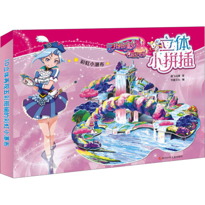[M]巴啦啦小魔仙之飞越彩灵堡 立体小拼插 彩虹小瀑布-9787536581173