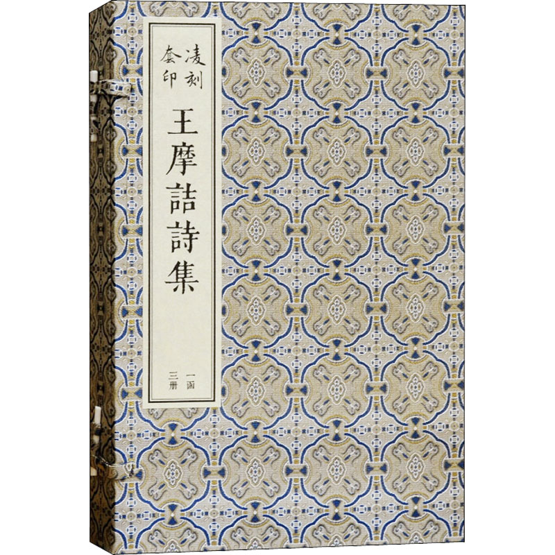 [M]凌刻套印王摩诘诗集(1-3) [唐]王维,[宋]刘辰翁,[明]顾璘 -9787573200136