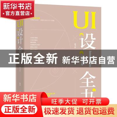 正版 UI设计全书 编者:胡卫军|责编:陈晓婕 电子工业出版社 97871