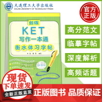 新版KET写作一本通衡水体习字帖 48篇高分范文 深度解析KET写作评分标准 精选48篇高分范文 大连理工大学
