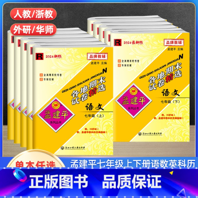 语文英语历史社会人教+数学科学浙教(全5册) 七年级上 [正版]孟建平各地期末试卷精选七年级上下册语文英语历史人教数学科