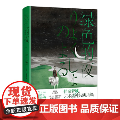 绿色的夜:三岛由纪夫短篇小说集