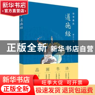 正版 诗书画品道德经 野云著 岳麓书社 9787553807188 书籍