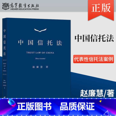 中国信托法 [正版]高教社 中国信托法 赵廉慧 高等教育出版社 法学民商法领域学科