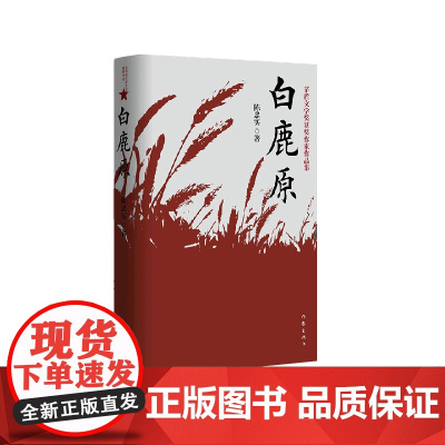 白鹿原无删节版正版54.9万字完整版原著陈忠实茅盾文学奖 文学小说平凡的世界活着围城边城人生 现当代文学书籍书 作家出版