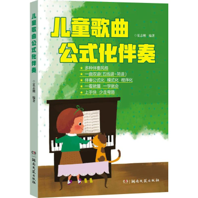 [M]儿童歌曲公式化伴奏-9787540481056