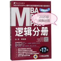 正版新书](2020)逻辑分册(第17版)/MBA.MPA.MPACC联考与经济类联