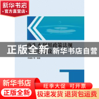 正版 再生水利用政策法规与制度建设 李肇桀 中国水利水电出版社