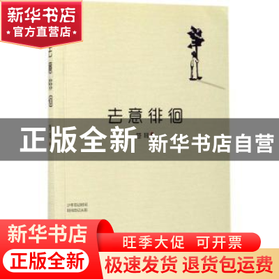 正版 去意徘徊 苍耳著 朝华出版社 9787505439979 书籍
